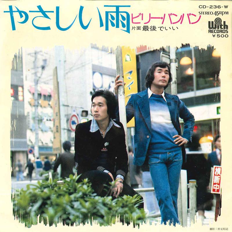 7inch Record BILLY BANBAN - Yasashii Ame / Saigo De Ii CD236W WITH 1975 Japan Japanese Pop/Rock Used
7inch Record BILLY BANBAN - Yasashii Ame / Saigo De Ii CD236W WITH 1975 Japan Japanese Pop/Rock Used