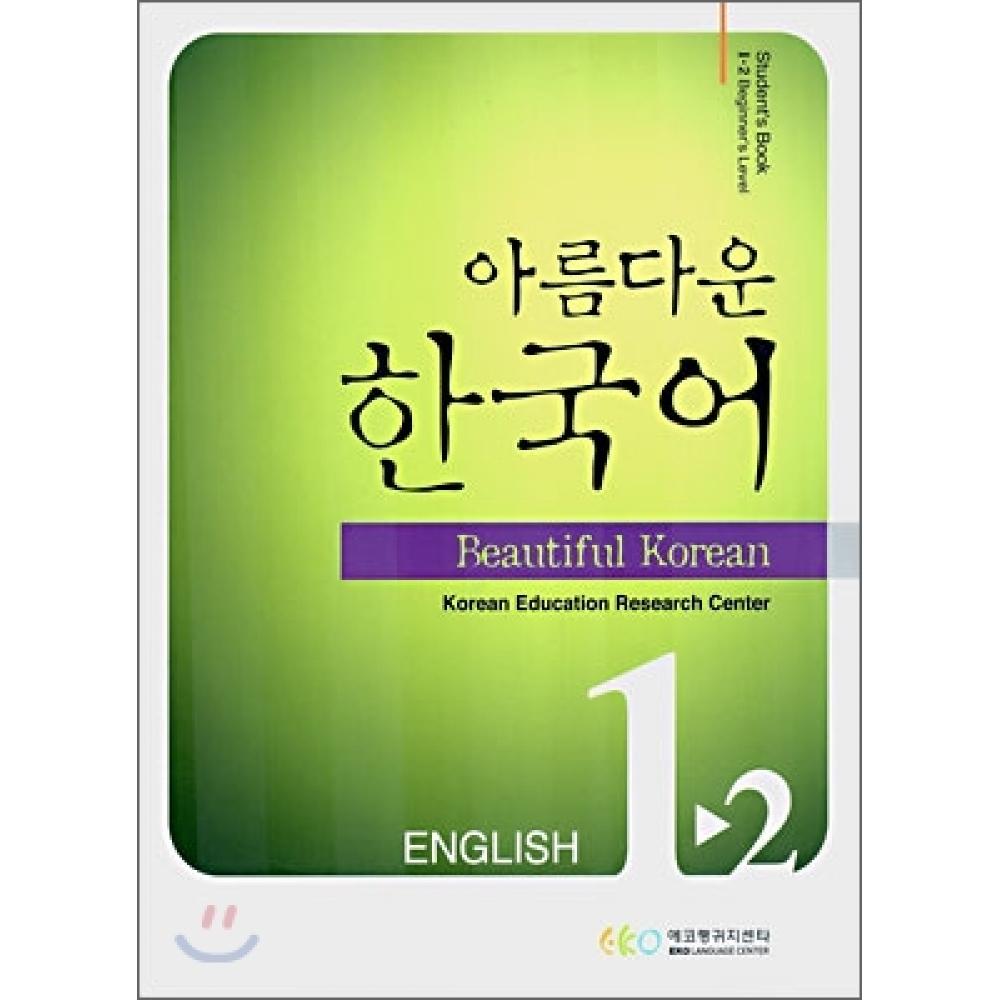 Beautiful Korean Language School Beautiful Korean 1 2 ENGLISH Учебник для студентов
Beautiful Korean Language School Beautiful Korean 1 2 ENGLISH Учебник для студентов