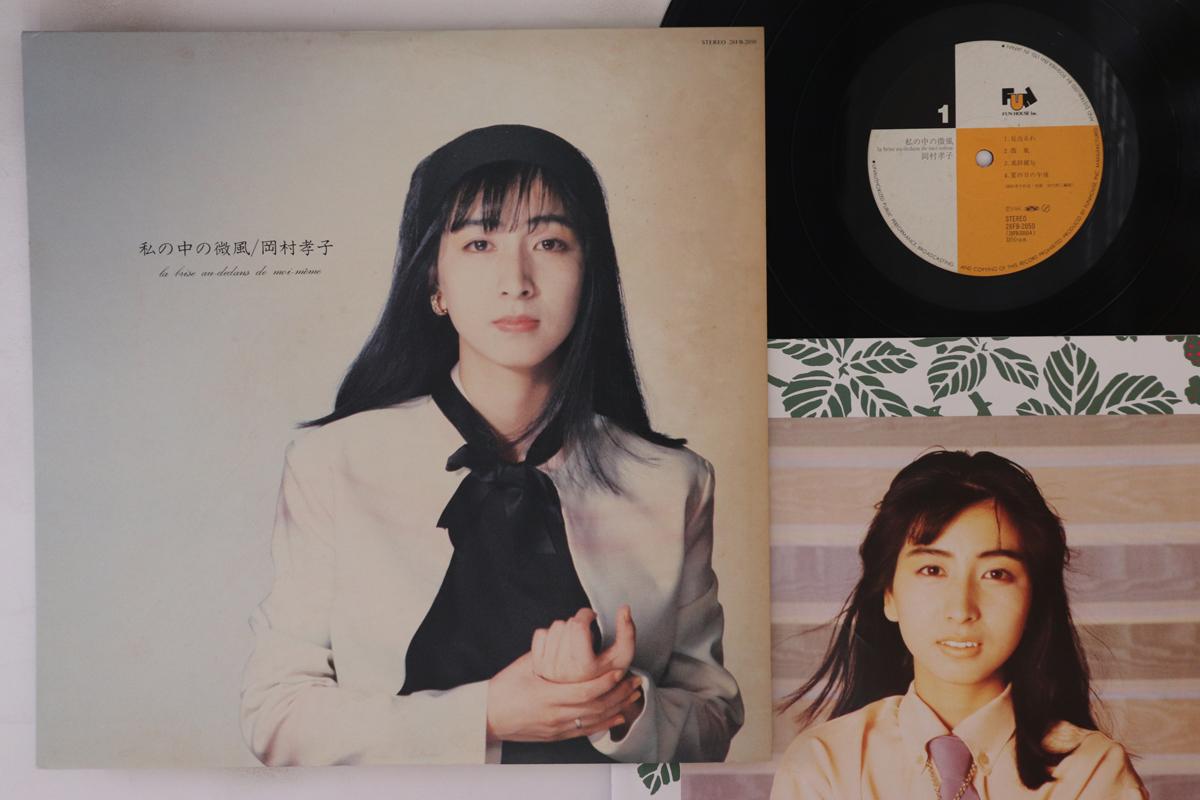 LP Record TAKAKO OKAMURA - Watashi No Naka no Bifuu 28FB2050 FUN HOUSE 1986 Japan Japanese Pop/Rock
LP Record TAKAKO OKAMURA - Watashi No Naka no Bifuu 28FB2050 FUN HOUSE 1986 Japan Japanese Pop/Rock