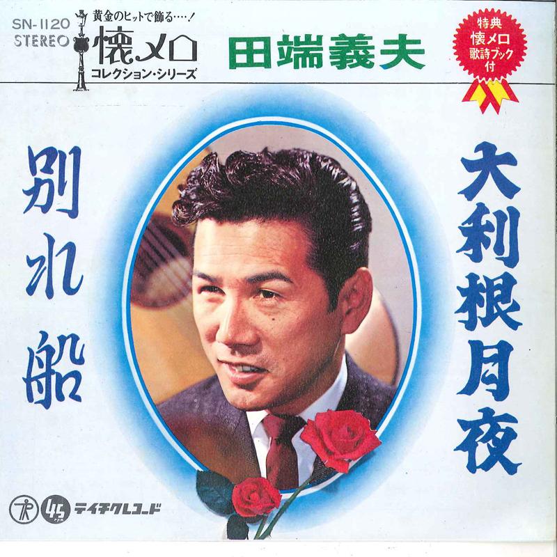 7inch Record YOSHIO TABATA - Otone Tsukiyo / Wakare Bune SN1120 TEICHIKU Japan Japanese Pop/Rock
7inch Record YOSHIO TABATA - Otone Tsukiyo / Wakare Bune SN1120 TEICHIKU Japan Japanese Pop/Rock