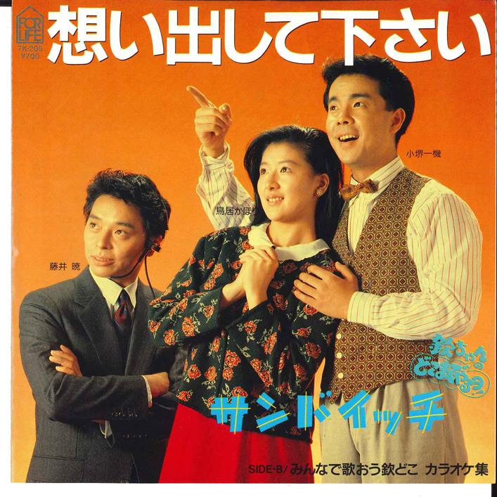 7inch Record SANDWICH - Omoidashite Kudasai 7K205 FOR LIFE 1985 Japan Japanese Pop/Rock Used
7inch Record SANDWICH - Omoidashite Kudasai 7K205 FOR LIFE 1985 Japan Japanese Pop/Rock Used