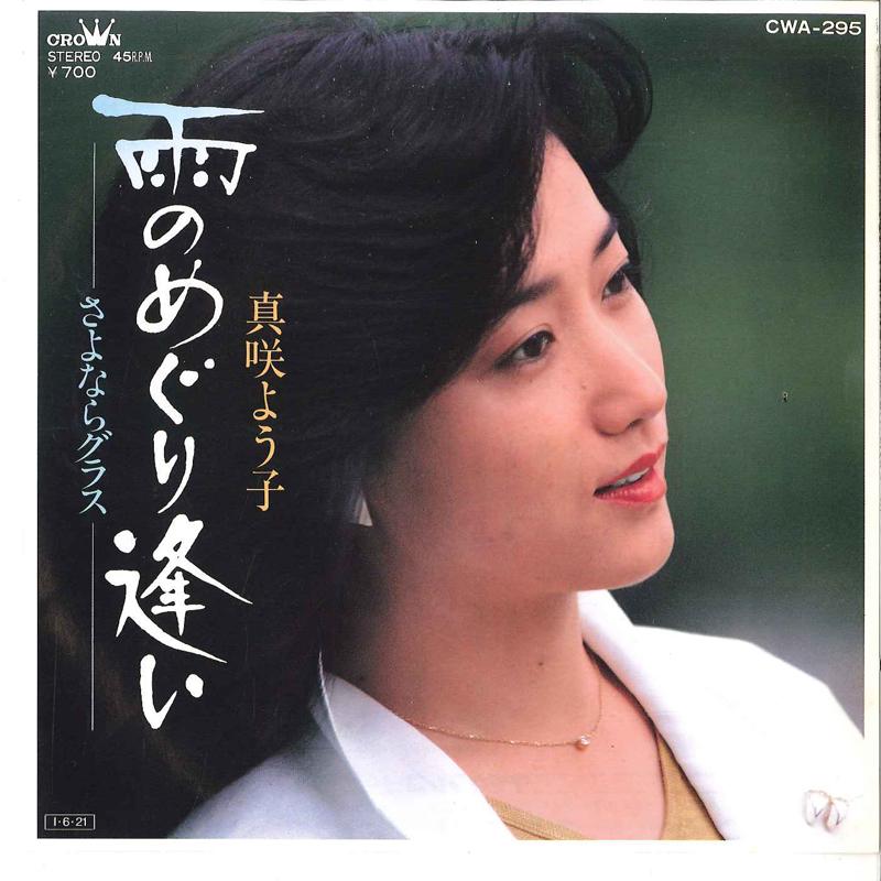 7inch Record YOKO MASAKI - Ame No Meguriai / Sayonara Glass CWA295 CROWN 1985 Japan Japanese Pop/Rock Used
7inch Record YOKO MASAKI - Ame No Meguriai / Sayonara Glass CWA295 CROWN 1985 Japan Japanese Pop/Rock Used