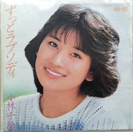 7inch Record CHIE KOBAYASHI Zutto Rhapsody 7A0286 CANYON 1983 Japan Japanese PopRock Used
7inch Record CHIE KOBAYASHI Zutto Rhapsody 7A0286 CANYON 1983 Japan Japanese PopRock Used