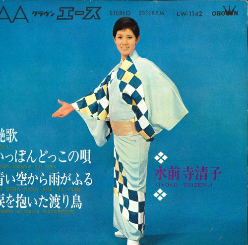7inch Record KIYOKO SUISENJI - Tsuya ka / Ippondokkonouta / Aoisor LW1142 CROWN 1968 Japan Japanese Enka Used
7inch Record KIYOKO SUISENJI - Tsuya ka / Ippondokkonouta / Aoisor LW1142 CROWN 1968 Japan Japanese Enka Used
