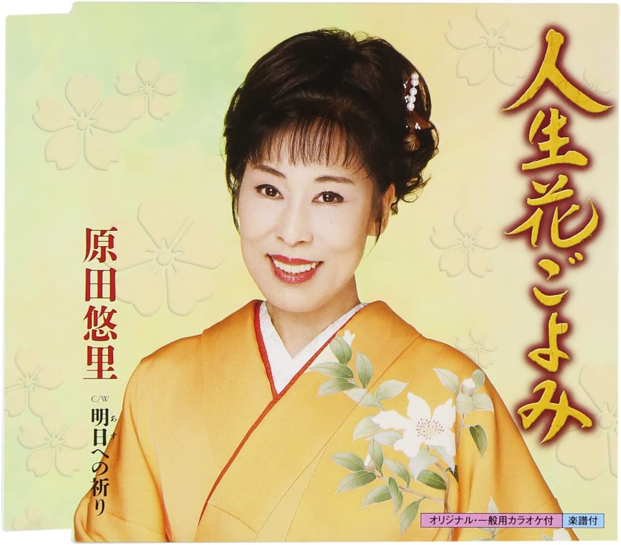CD YURI HARADA; SHIGEON UMEZU - Jinsei hanagoyomi KICM30484 Japan ObiJapanese Enka Used
CD YURI HARADA; SHIGEON UMEZU - Jinsei hanagoyomi KICM30484 Japan ObiJapanese Enka Used
