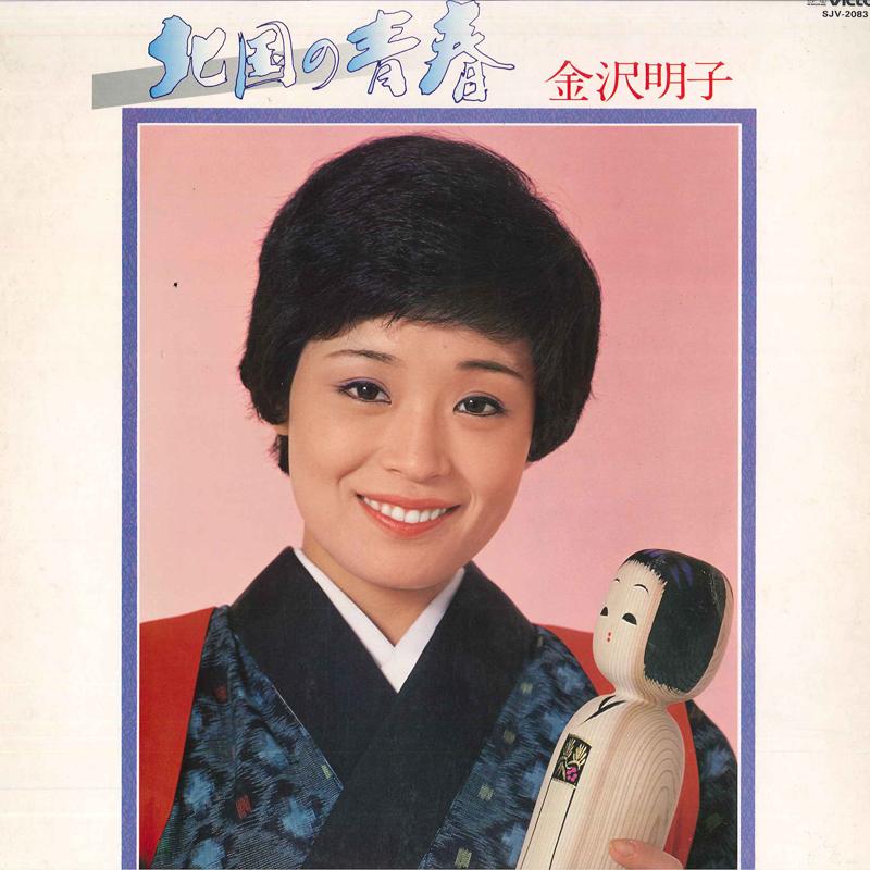 LP Record AKIKO KANAZAWA - Kitaguninoseishun SJV2083 VICTOR 1979 Japan Obi Japanese Enka/Traditional Used
LP Record AKIKO KANAZAWA - Kitaguninoseishun SJV2083 VICTOR 1979 Japan Obi Japanese Enka/Traditional Used