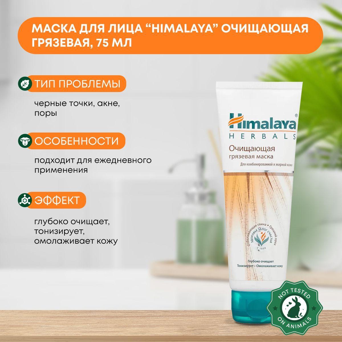 Маска для лица Himalaya очищающая грязевая, от черных точек и акне, для сужения пор, Индия 75 мл
Маска для лица Himalaya очищающая грязевая, от черных точек и акне, для сужения пор, Индия 75 мл