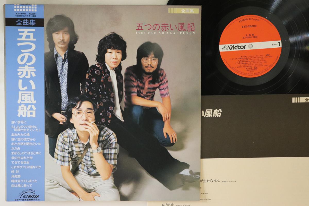 LP Record ITSUTSU NO AKAI FUSEN - Zenkyoku shu SJX25009 VICTOR Japan Obi Japanese Pop/Rock Used
LP Record ITSUTSU NO AKAI FUSEN - Zenkyoku shu SJX25009 VICTOR Japan Obi Japanese Pop/Rock Used