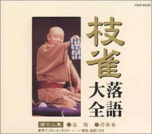 CD SHIJAKU KATSURA - Shijaku rakugo taizen(12) TOCF55032 Japan Japanese Comedy/Spoken Word Used
CD SHIJAKU KATSURA - Shijaku rakugo taizen(12) TOCF55032 Japan Japanese Comedy/Spoken Word Used