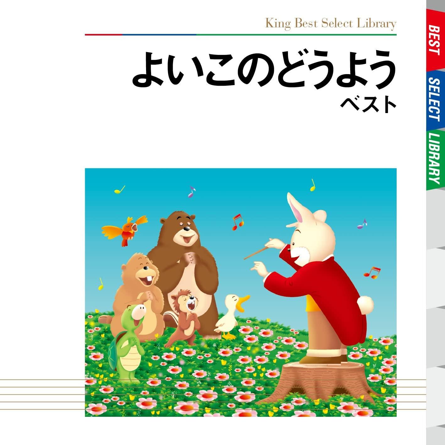CD NURSERY RHYME / SONG, HIBARI CHILDR - Yoi kono douyou Best KICW5001 Japan Children s Used
CD NURSERY RHYME / SONG, HIBARI CHILDR - Yoi kono douyou Best KICW5001 Japan Children s Used