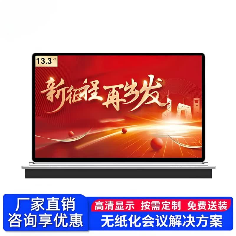 13.3-inch Ultra-Thin Liftable Paperless Conference Terminal (CN version)
13.3-inch Ultra-Thin Liftable Paperless Conference Terminal (CN version)