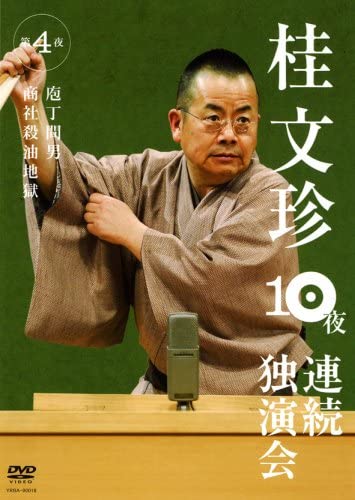 DVD DVD - Кацурабунчин Дзюя рэнзоку докуэнк Япония Японская комедия/Разговорный жанр Б/У
DVD DVD - Кацурабунчин Дзюя рэнзоку докуэнк Япония Японская комедия/Разговорный жанр Б/У