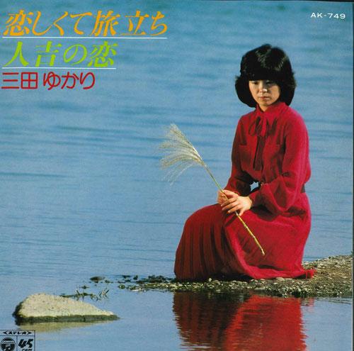 7inch Record YUKARI MITA - Koishiku te tabidachi / Hitoyoshi n AK749 COLUMBIA 1980 Japan Japanese Enka Used
7inch Record YUKARI MITA - Koishiku te tabidachi / Hitoyoshi n AK749 COLUMBIA 1980 Japan Japanese Enka Used