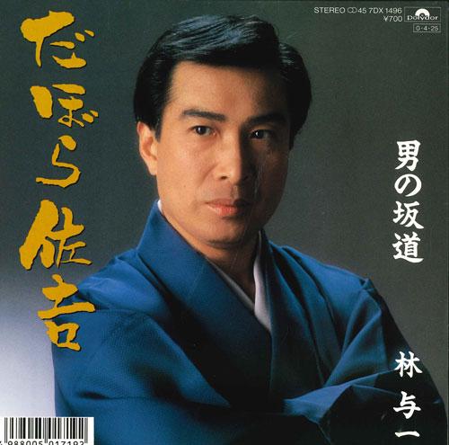 7inch Record YOICHI HAYASHI - Otoko no sakamichi/Dabora sakichi 7DX1496 POLYDOR 1987 Japan Japanese Enka Used
7inch Record YOICHI HAYASHI - Otoko no sakamichi/Dabora sakichi 7DX1496 POLYDOR 1987 Japan Japanese Enka Used