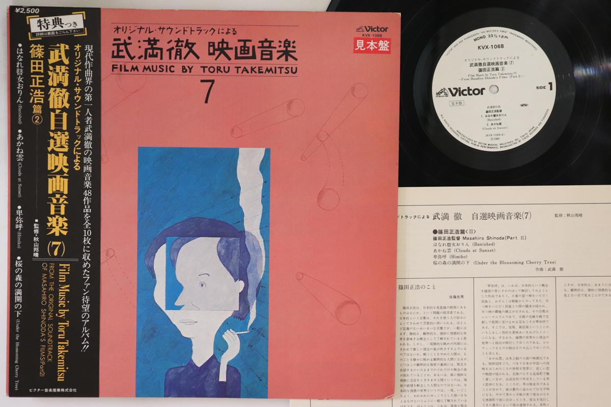 LP Record OST, WU MUNCHE - Takemitsutooru jisen eigaongaku (7) KVX1068PROMO VICTOR 1980 Japan Obi Japanese Soundtracks Used
LP Record OST, WU MUNCHE - Takemitsutooru jisen eigaongaku (7) KVX1068PROMO VICTOR 1980 Japan Obi Japanese Soundtracks Used