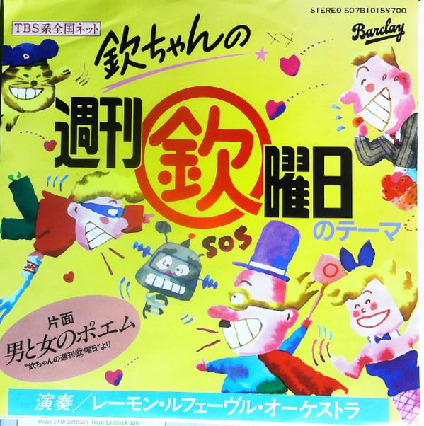 7inch Record RAYMOND LEFEVRE ET SON GRAND ORCHES - Jump With Kinchan S07B1015 BARCLAY 1983 Japan Japanese Soundtracks Used
7inch Record RAYMOND LEFEVRE ET SON GRAND ORCHES - Jump With Kinchan S07B1015 BARCLAY 1983 Japan Japanese Soundtracks Used