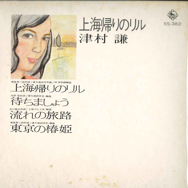 7inch Record KEN TSUMURA - Shanhai gaeri no Lulu / Machimashou SS382 KING 1971 Japan Japanese Pop/Rock Used
7inch Record KEN TSUMURA - Shanhai gaeri no Lulu / Machimashou SS382 KING 1971 Japan Japanese Pop/Rock Used