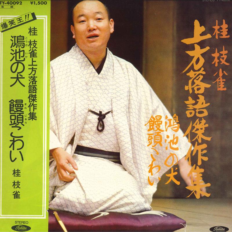 LP пластинка SHIJAKU KATSURA - Katsura Shijaku Kamigata Rakugo Kes TY40092 TOSHIBA Japan Obi Японская комедия/разговорное слово
LP пластинка SHIJAKU KATSURA - Katsura Shijaku Kamigata Rakugo Kes TY40092 TOSHIBA Japan Obi Японская комедия/разговорное слово