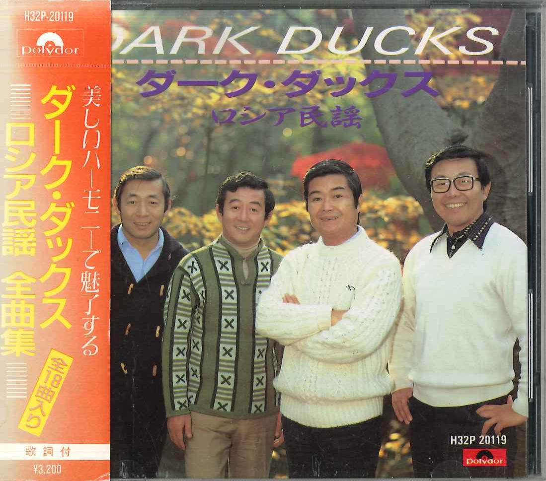 CD DARK DUCKS - Полная коллекция русского фольклора H32P20119 POLYDOR Япония Японская энка
CD DARK DUCKS - Полная коллекция русского фольклора H32P20119 POLYDOR Япония Японская энка