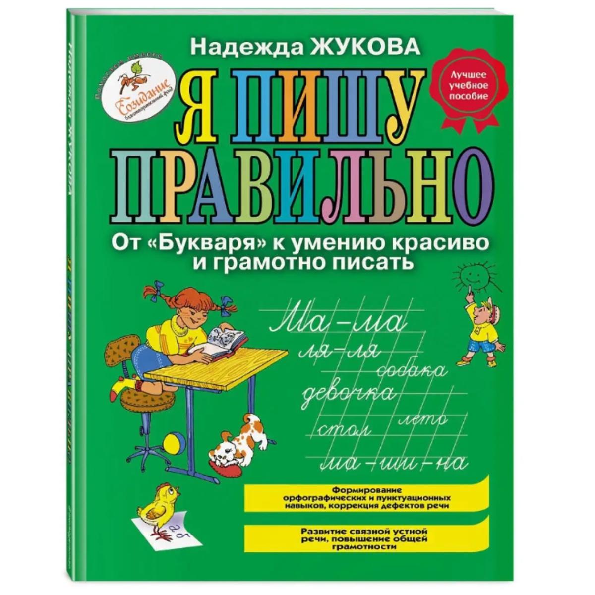 Я пишу правильно. От Букваря к умению красиво и грамотно / Я пишу правильно. Жукова Н.; Надя Жукова
Я пишу правильно. От Букваря к умению красиво и грамотно / Я пишу правильно. Жукова Н.; Надя Жукова