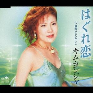 CD YONJA KIM OSAMU YOSHIOKA TOSHIAKI Stray love CRCN1135 2004 Japan ObiPop Used
CD YONJA KIM OSAMU YOSHIOKA TOSHIAKI Stray love CRCN1135 2004 Japan ObiPop Used