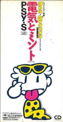 CD PRYSSIZE Denki To Minto Movie Mix CSDL3232PROMO SONY RECORDS 1991 Japan Japanese PopRock Used
CD PRYSSIZE Denki To Minto Movie Mix CSDL3232PROMO SONY RECORDS 1991 Japan Japanese PopRock Used