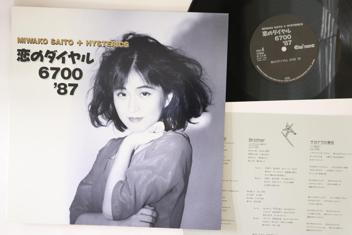 12inch Record MIWAKO SAITO, HYSTERICS - Koi No Dial CHOP1209 CHOP 1987 Japan Japanese Pop/Rock
12inch Record MIWAKO SAITO, HYSTERICS - Koi No Dial CHOP1209 CHOP 1987 Japan Japanese Pop/Rock
