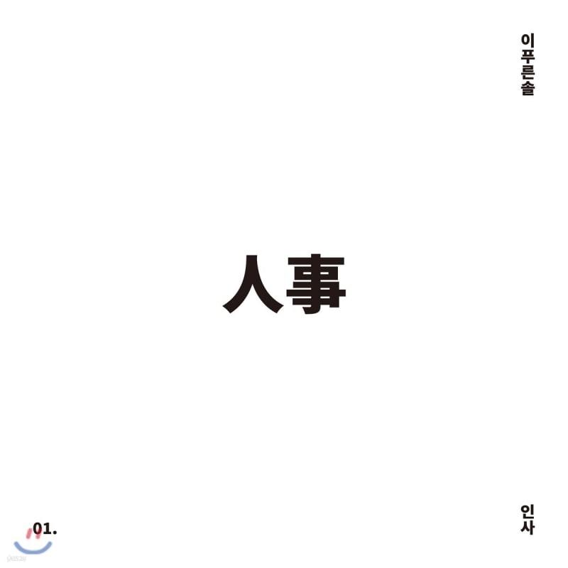 Ipurunsol 1st Album - Greetings
Ipurunsol 1st Album - Greetings