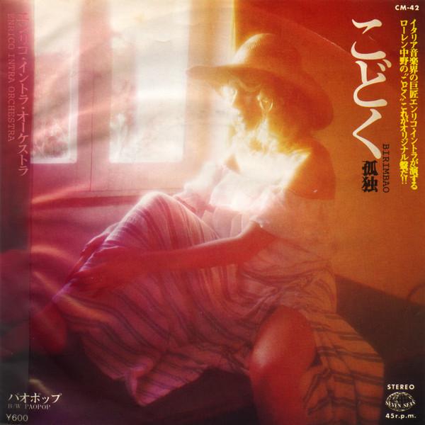 7inch Record ENRICO INTRA ORCHESTRA Poison Lonely Birimbao CM42 SEVEN SEAS 1977 Japan Pop Used
7inch Record ENRICO INTRA ORCHESTRA Poison Lonely Birimbao CM42 SEVEN SEAS 1977 Japan Pop Used