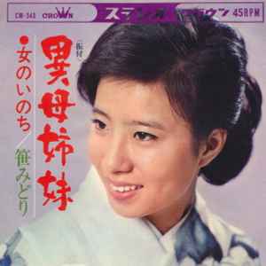 7inch Record MIDORI SASA - Ibo Shimai / Onna No Inochi CW549 CROWN 1966 Japan Japanese Enka Used
7inch Record MIDORI SASA - Ibo Shimai / Onna No Inochi CW549 CROWN 1966 Japan Japanese Enka Used
