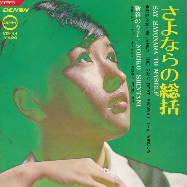 7inch Record NORIKO SHINTANI - Sayonara No Sokatsu CD44 DENON 1969 Japan Japanese Pop/Rock Used
7inch Record NORIKO SHINTANI - Sayonara No Sokatsu CD44 DENON 1969 Japan Japanese Pop/Rock Used