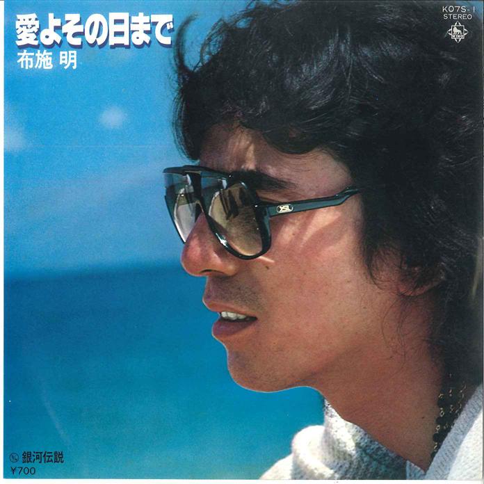 7-дюймовая пластинка AKIRA FUSE - Aiyosonohimade/ Ginga Densetsu K07S1 KING 1980 Япония Японская поп-звезда Б/У
7-дюймовая пластинка AKIRA FUSE - Aiyosonohimade/ Ginga Densetsu K07S1 KING 1980 Япония Японская поп-звезда Б/У