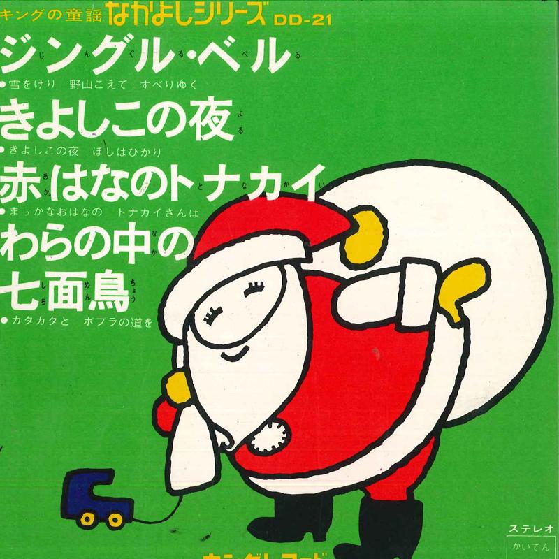 7inch Record VARIOUS KINGS NURSERY RHYME NAKAY JingleBell Kiyoshikonoyoru Aka DD21 KING 1968 Japan Childrens Used
7inch Record VARIOUS KINGS NURSERY RHYME NAKAY JingleBell Kiyoshikonoyoru Aka DD21 KING 1968 Japan Childrens Used