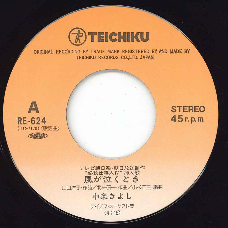 7inch Record KIYOSHI NAKAJO - Hissatsu Shigotonin Kaze Ga Nakutok RE624 TEICHIKU Japan Japanese Soundtracks Used
7inch Record KIYOSHI NAKAJO - Hissatsu Shigotonin Kaze Ga Nakutok RE624 TEICHIKU Japan Japanese Soundtracks Used