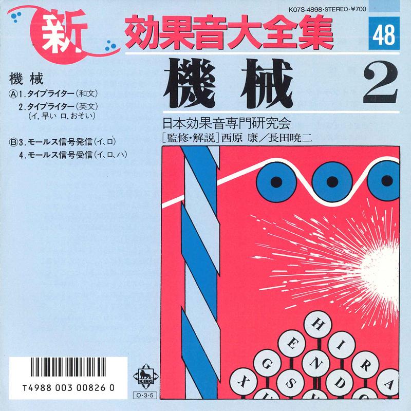 7inch Record JAPAN SOUND EFFECT RESEARCH SOCIETY - Shin koukaon daizenshu 48 K07S4898 KING 1987 Japan Japanese Others Used
7inch Record JAPAN SOUND EFFECT RESEARCH SOCIETY - Shin koukaon daizenshu 48 K07S4898 KING 1987 Japan Japanese Others Used
