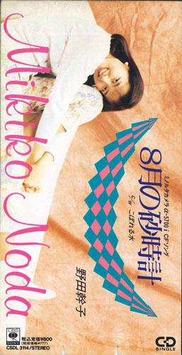 CD MIKIKO NODA - August Hourglass CSDL3114PROMO SONY 1990 Japan Japanese Pop/Rock Used
CD MIKIKO NODA - August Hourglass CSDL3114PROMO SONY 1990 Japan Japanese Pop/Rock Used