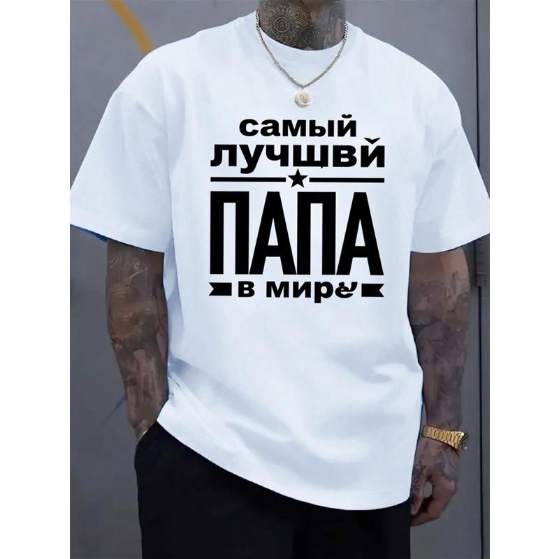 European Size Mens Classic White Graphic T-Shirt _ Best Dad In the World Russian Letter Print, Short Sleeve Crewneck, Casual Daily Summer Tee Top S чёрный
European Size Mens Classic White Graphic T-Shirt _ Best Dad In the World Russian Letter Print, Short Sleeve Crewneck, Casual Daily Summer Tee Top S чёрный