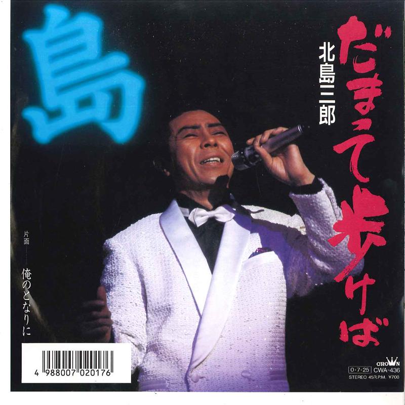 7inch Record SABURO KITAJIMA - Damatte Arukeba / Ore No Tonari Ni CWA436 CROWN 1987 Japan Japanese Enka Used
7inch Record SABURO KITAJIMA - Damatte Arukeba / Ore No Tonari Ni CWA436 CROWN 1987 Japan Japanese Enka Used