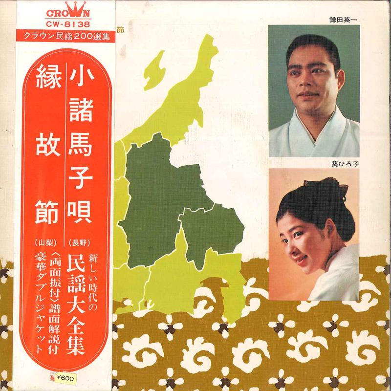 7inch Record EIICHI KAMATA / HIROKO AOI - Komoro Umako Uta / Enkobushi CW8138 CROWN 1970 Japan Obi Japanese Traditional/Folk Used
7inch Record EIICHI KAMATA / HIROKO AOI - Komoro Umako Uta / Enkobushi CW8138 CROWN 1970 Japan Obi Japanese Traditional/Folk Used