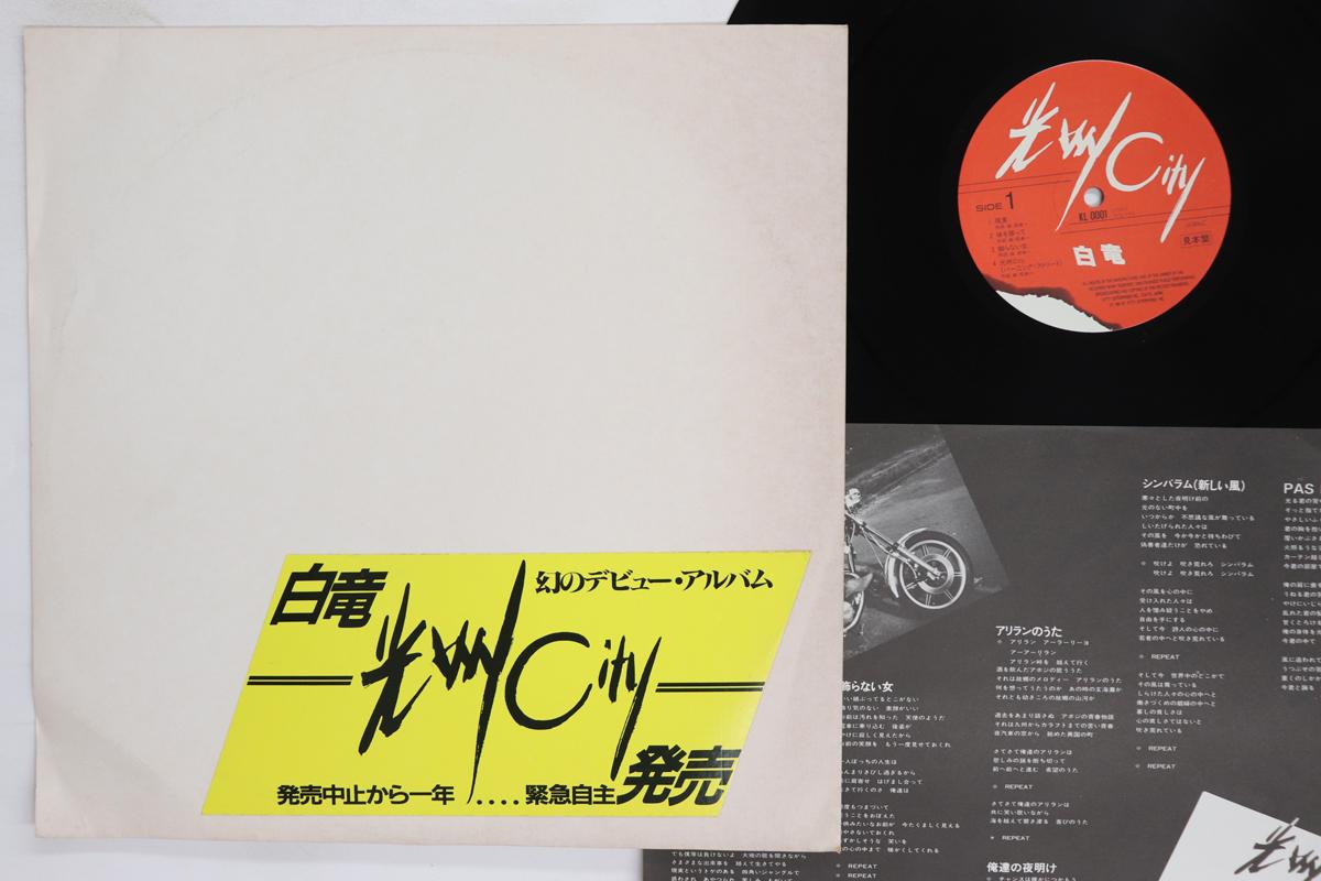 LP Record HAKURYU Koushu city KL0001PROMO KITTY 1981 Japan Japanese EnkaTraditional Used
LP Record HAKURYU Koushu city KL0001PROMO KITTY 1981 Japan Japanese EnkaTraditional Used