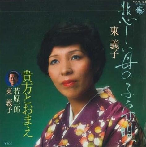 7inch Record YOSHIKO HIGASHI - Kanashii haha no komoriuta/Anata to K07S124 KING 1980 Japan Japanese Enka Used
7inch Record YOSHIKO HIGASHI - Kanashii haha no komoriuta/Anata to K07S124 KING 1980 Japan Japanese Enka Used
