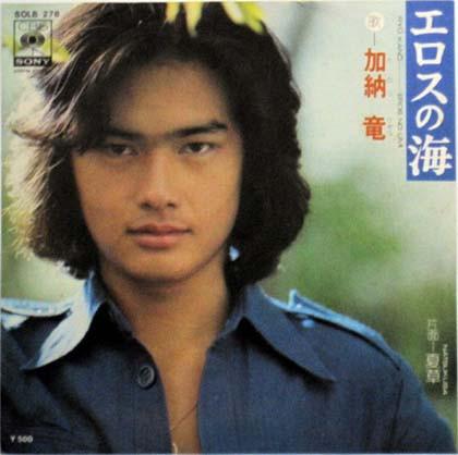 7inch Record RYU KANO Eros no umiNatsukusa SOLB278 CBSSONY 1975 Japan Japanese PopRock Used
7inch Record RYU KANO Eros no umiNatsukusa SOLB278 CBSSONY 1975 Japan Japanese PopRock Used