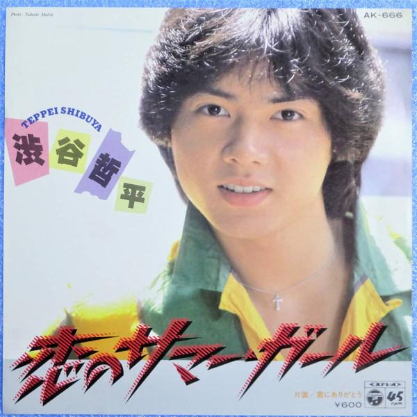 7inch Record TEPPEI SHIBUYA Koi no summergirl AK666 COLUMBIA 1980 Japan Japanese PopRock Used
7inch Record TEPPEI SHIBUYA Koi no summergirl AK666 COLUMBIA 1980 Japan Japanese PopRock Used