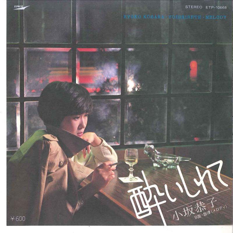7inch Record KYOKO KOSAKA - Yoishirete / Senritsu(Melody) ETP10668 EXPRESS 1980 Japan Japanese Pop/Rock Used
7inch Record KYOKO KOSAKA - Yoishirete / Senritsu(Melody) ETP10668 EXPRESS 1980 Japan Japanese Pop/Rock Used