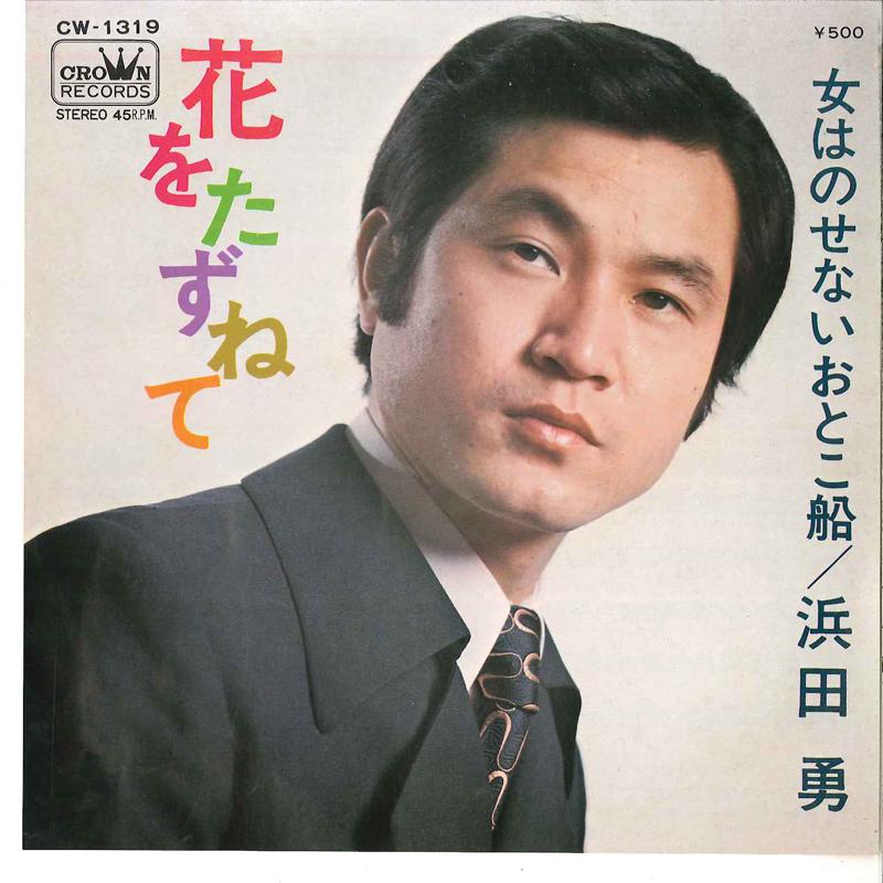 7-дюймовая пластинка ИСАМУ ХАМАДА - Hana Wo Tazunete / Onna Ha Nosenai CW1319 CROWN 1973 Япония Японская Энка Б/У
7-дюймовая пластинка ИСАМУ ХАМАДА - Hana Wo Tazunete / Onna Ha Nosenai CW1319 CROWN 1973 Япония Японская Энка Б/У