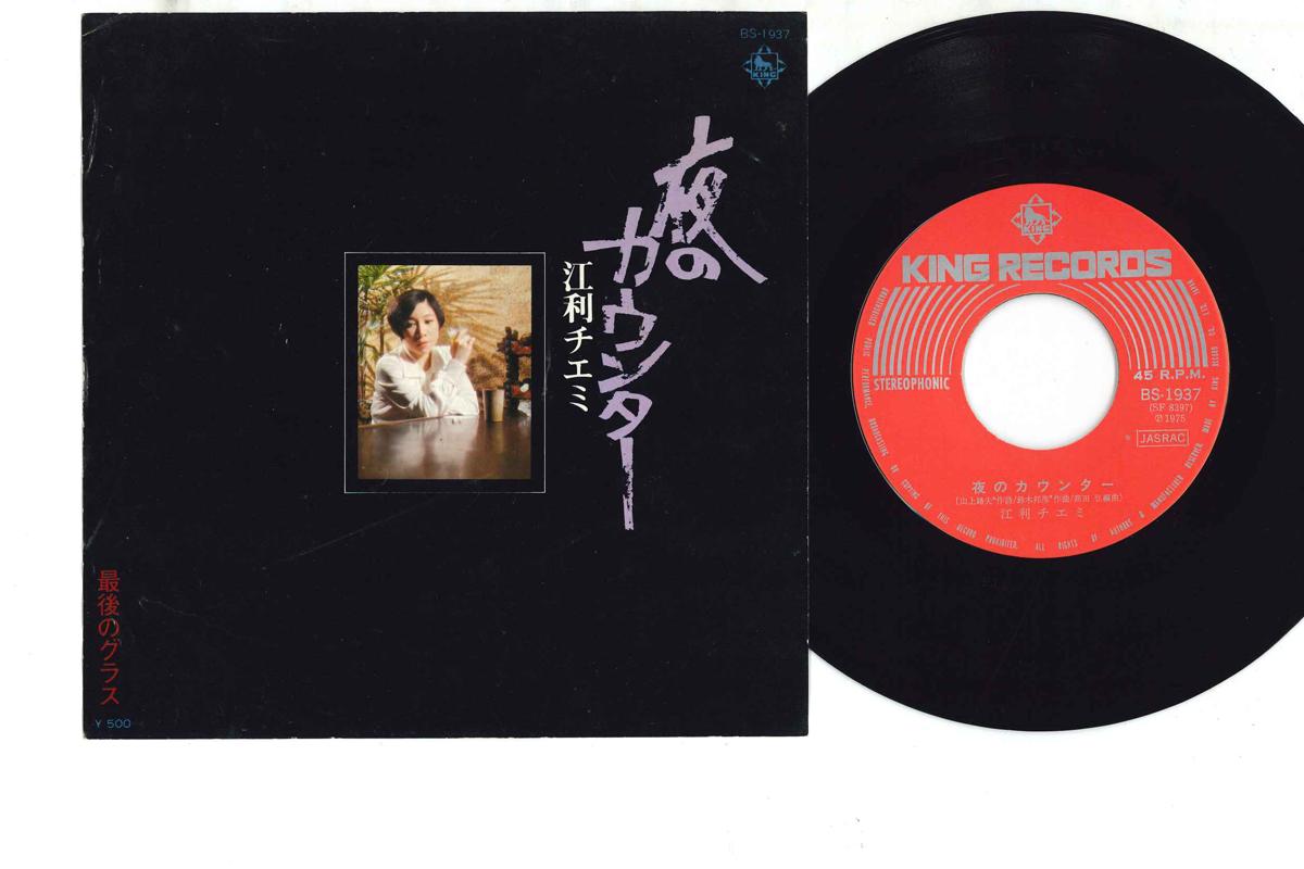 7inch Record CHIEMI ERI - Yoru No Counter / Saigo No Glass BS1937 KING Japan Japanese Enka Used
7inch Record CHIEMI ERI - Yoru No Counter / Saigo No Glass BS1937 KING Japan Japanese Enka Used