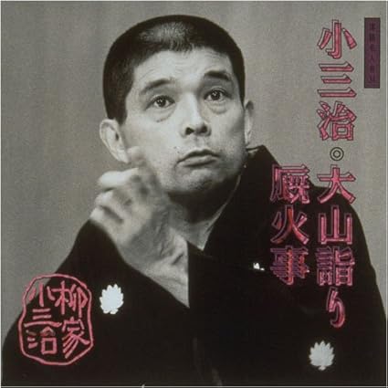 CD YANAGIYA KOSANJI 10TH GENERATION Yanagiyakosanji 10 SRCL3557 SONY 1996 Japan ObiJapanese ComedySpoken Word Used
CD YANAGIYA KOSANJI 10TH GENERATION Yanagiyakosanji 10 SRCL3557 SONY 1996 Japan ObiJapanese ComedySpoken Word Used