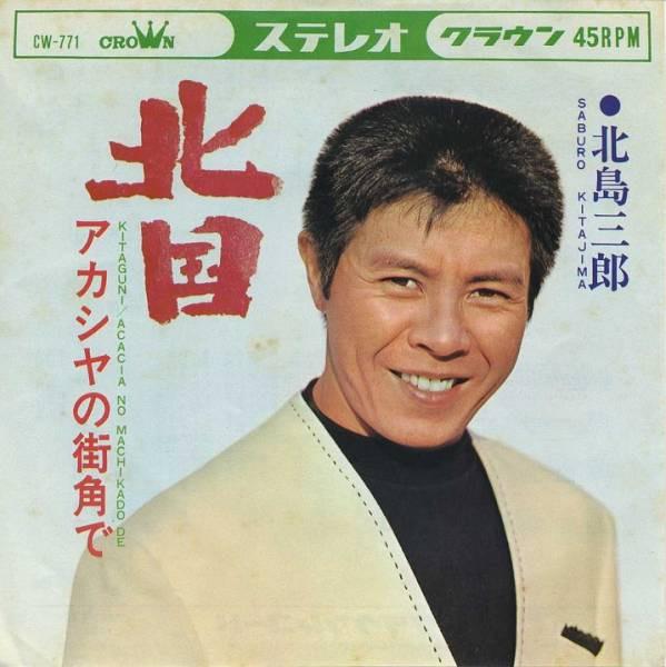 7inch Record SABURO KITAJIMA - Kitaguni / Acacia no machikado de CW771 CROWN 1967 Japan Japanese Enka Used
7inch Record SABURO KITAJIMA - Kitaguni / Acacia no machikado de CW771 CROWN 1967 Japan Japanese Enka Used