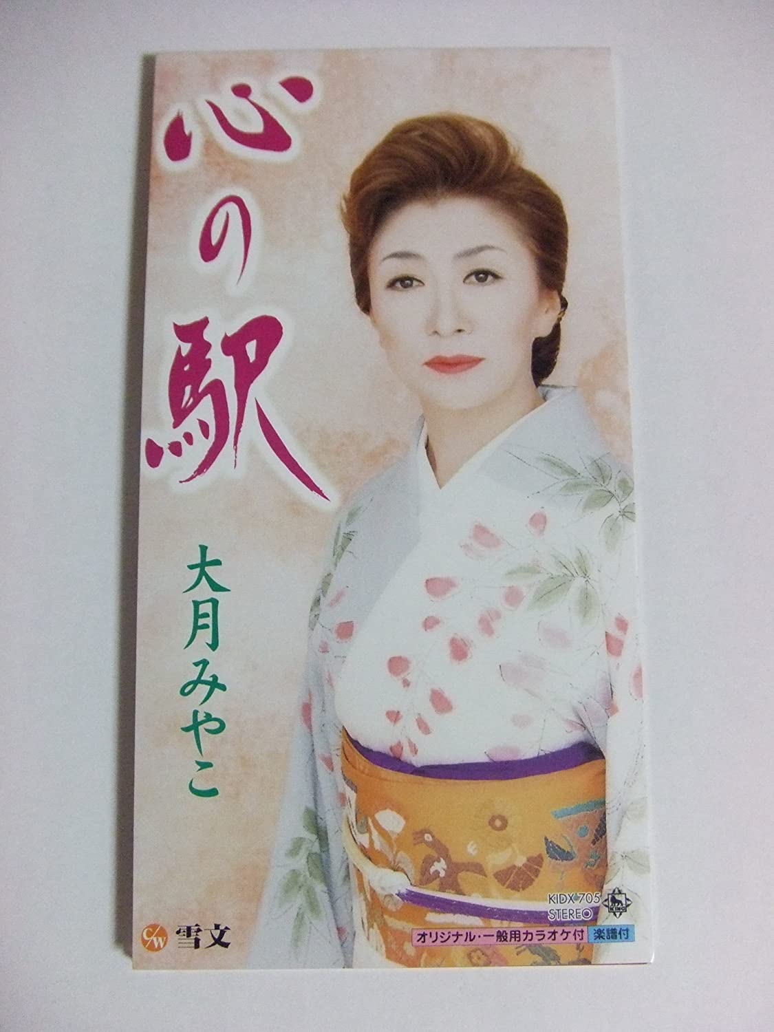 CD MIYAKO OTSUKI, MIYUKI ISHIMOTO, MIT - Kokoro no eki Japan Japanese Enka Used
CD MIYAKO OTSUKI, MIYUKI ISHIMOTO, MIT - Kokoro no eki Japan Japanese Enka Used