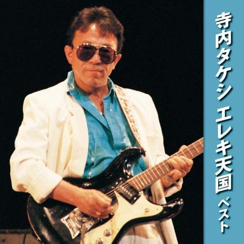 CD VARIOUS - Takeshi Terauchi Electric tengoku B KICW6258 Japan ObiJapanese Pop/Rock Used
CD VARIOUS - Takeshi Terauchi Electric tengoku B KICW6258 Japan ObiJapanese Pop/Rock Used